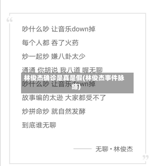 林俊杰确诊是真是假(林俊杰事件脉络)-第2张图片