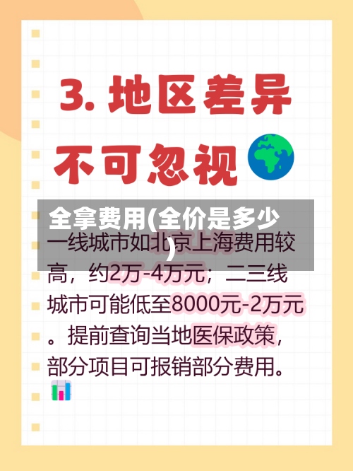 全拿费用(全价是多少)
