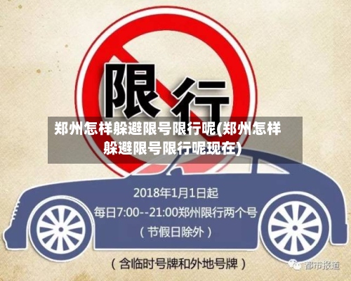 郑州怎样躲避限号限行呢(郑州怎样躲避限号限行呢现在)