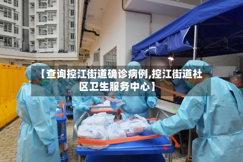 【查询控江街道确诊病例,控江街道社区卫生服务中心】