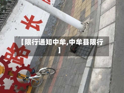 【限行通知中牟,中牟县限行】