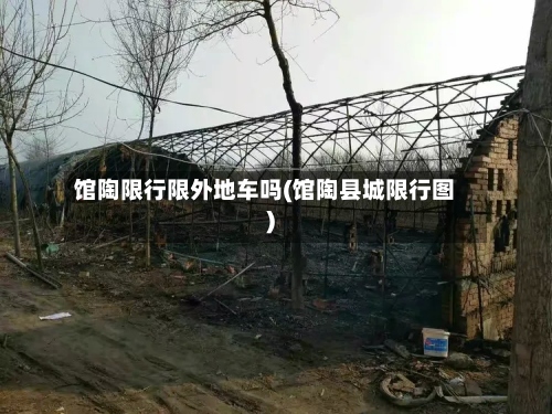 馆陶限行限外地车吗(馆陶县城限行图)-第2张图片