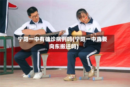 宁阳一中有确诊病例吗(宁阳一中真要向东搬迁吗)