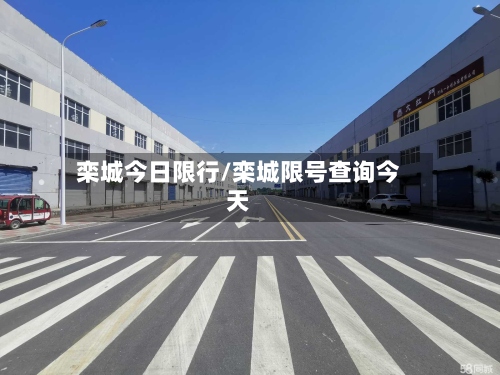 栾城今日限行/栾城限号查询今天-第2张图片