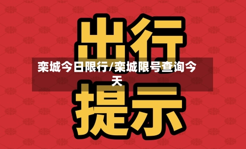 栾城今日限行/栾城限号查询今天-第3张图片