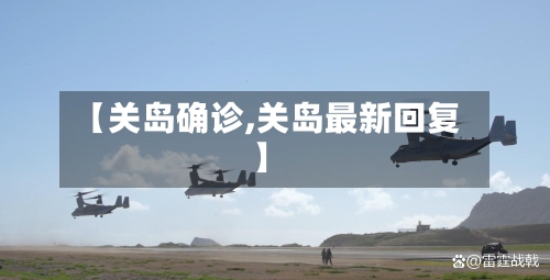 【关岛确诊,关岛最新回复】
