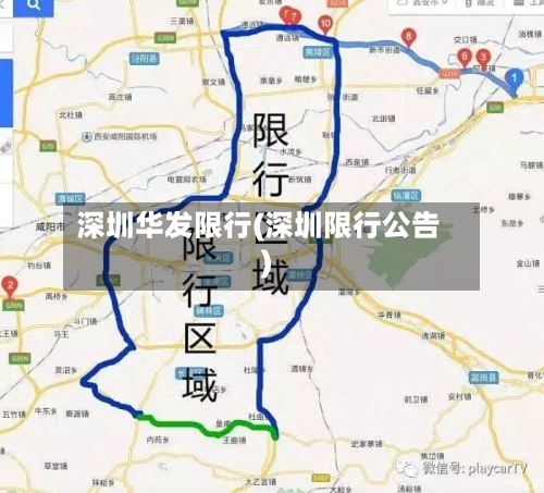 深圳华发限行(深圳限行公告)-第2张图片