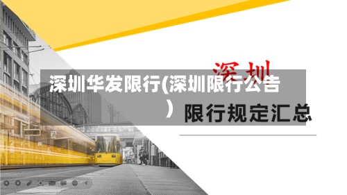 深圳华发限行(深圳限行公告)-第3张图片