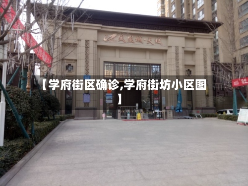 【学府街区确诊,学府街坊小区图】-第3张图片