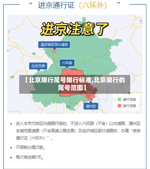 【北京限行尾号限行标准,北京限行的尾号范围】-第2张图片