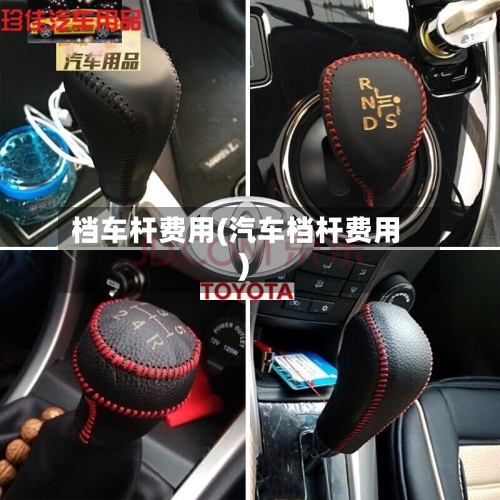 档车杆费用(汽车档杆费用)