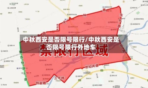 中秋西安是否限号限行/中秋西安是否限号限行外地车