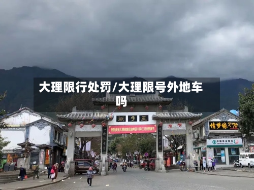 大理限行处罚/大理限号外地车吗-第2张图片