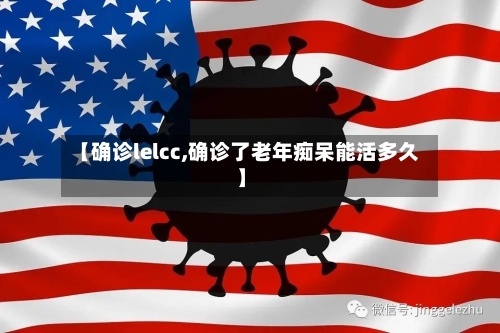 【确诊lelcc,确诊了老年痴呆能活多久】