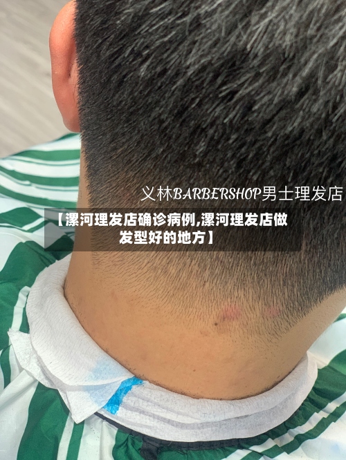 【漯河理发店确诊病例,漯河理发店做发型好的地方】-第2张图片