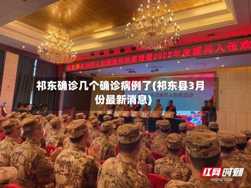 祁东确诊几个确诊病例了(祁东县3月份最新消息)