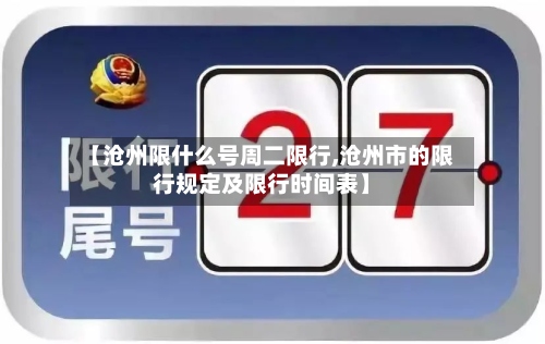 【沧州限什么号周二限行,沧州市的限行规定及限行时间表】