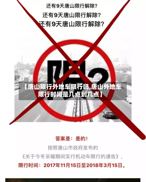 【唐山限行外地车限行吗,唐山外地车限行时间是几点到几点】-第2张图片