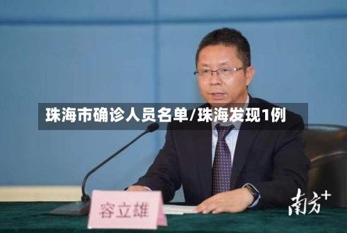 珠海市确诊人员名单/珠海发现1例