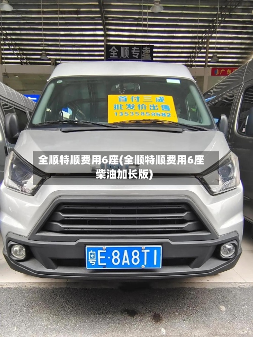全顺特顺费用6座(全顺特顺费用6座柴油加长版)-第2张图片