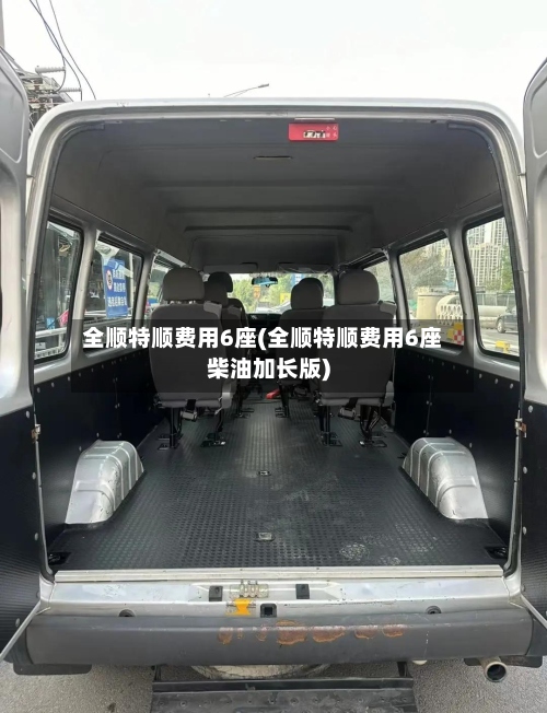 全顺特顺费用6座(全顺特顺费用6座柴油加长版)-第3张图片