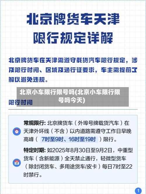 北京小车限行限号吗(北京小车限行限号吗今天)