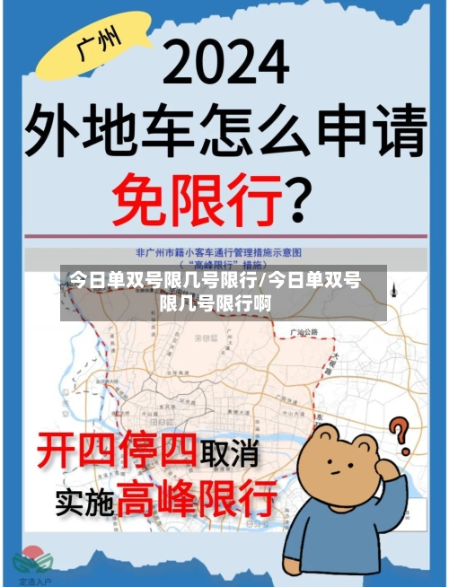 今日单双号限几号限行/今日单双号限几号限行啊