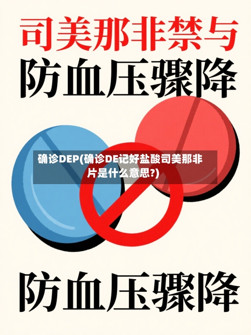 确诊DEP(确诊DE记好盐酸司美那非片是什么意思?)-第2张图片