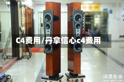 C4费用/丹拿信心c4费用