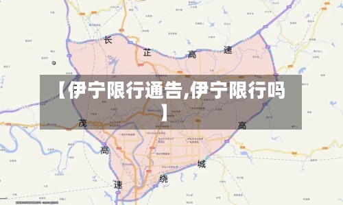 【伊宁限行通告,伊宁限行吗】