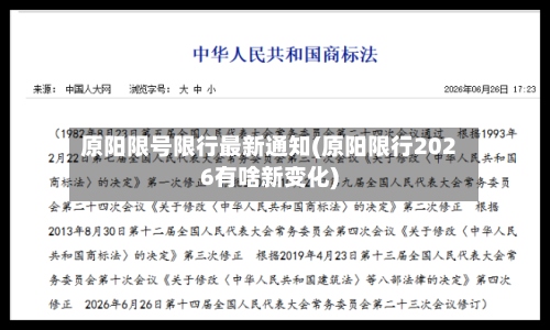 原阳限号限行最新通知(原阳限行2026有啥新变化)