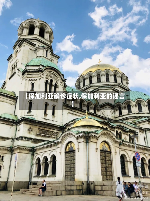 【保加利亚确诊症状,保加利亚的谣言】-第2张图片