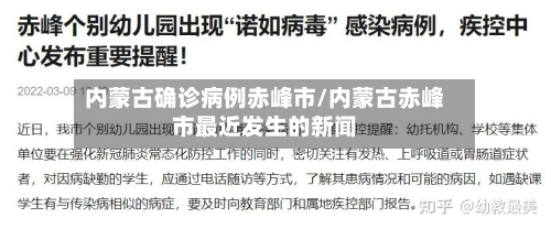 内蒙古确诊病例赤峰市/内蒙古赤峰市最近发生的新闻-第2张图片