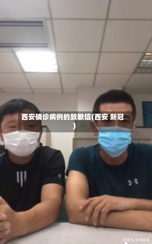 西安确诊病例的致歉信(西安 新冠)