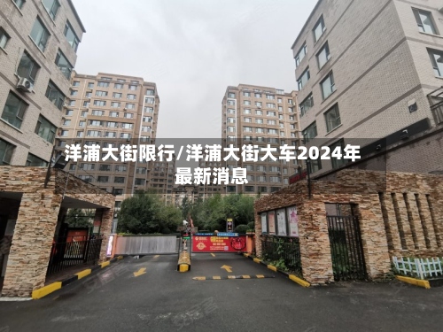 洋浦大街限行/洋浦大街大车2024年最新消息