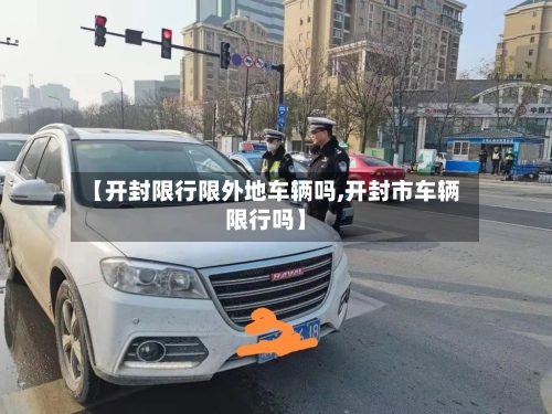 【开封限行限外地车辆吗,开封市车辆限行吗】