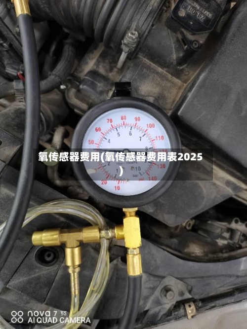 氧传感器费用(氧传感器费用表2025)-第3张图片