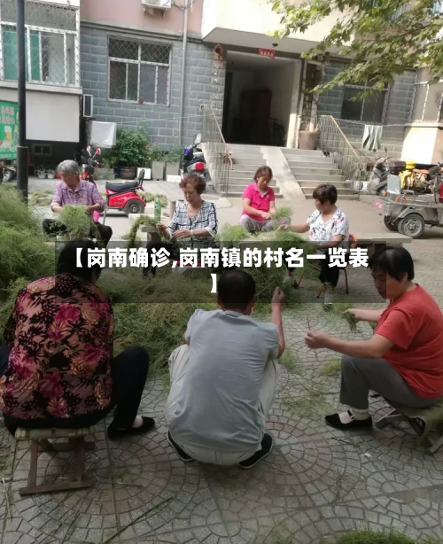 【岗南确诊,岗南镇的村名一览表】