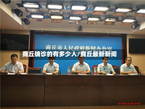 商丘确诊的有多少人/商丘最新新闻-第2张图片