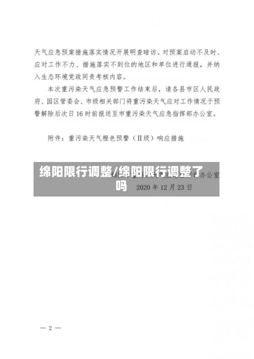 绵阳限行调整/绵阳限行调整了吗