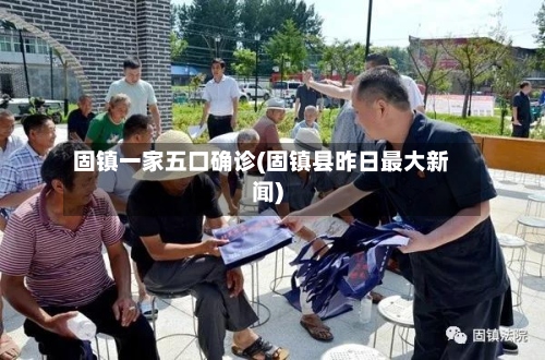 固镇一家五口确诊(固镇县昨日最大新闻)