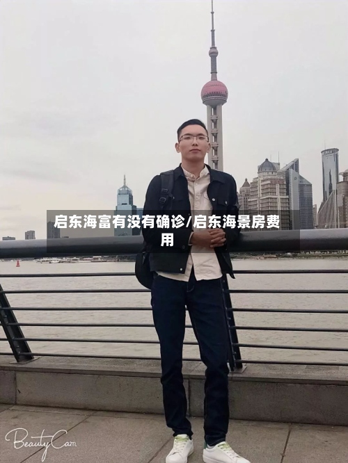 启东海富有没有确诊/启东海景房费用-第2张图片