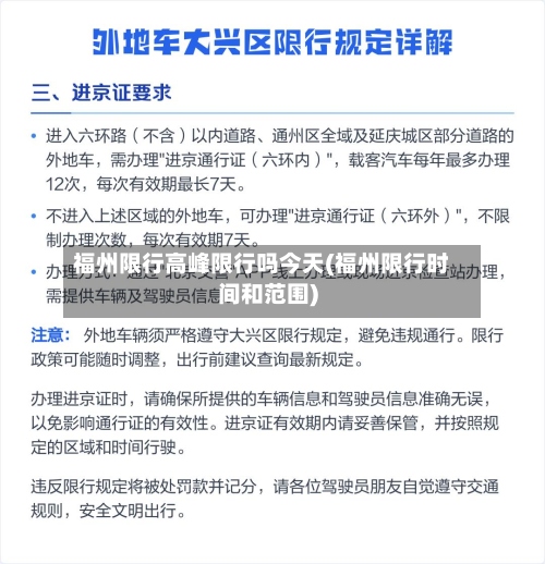 福州限行高峰限行吗今天(福州限行时间和范围)