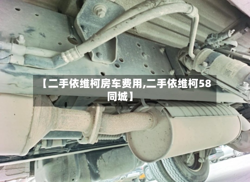 【二手依维柯房车费用,二手依维柯58同城】