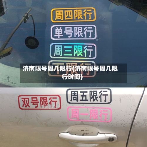 济南限号周几限行(济南限号周几限行时间)