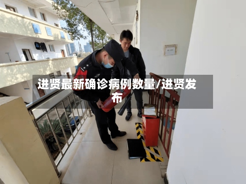 进贤最新确诊病例数量/进贤发布