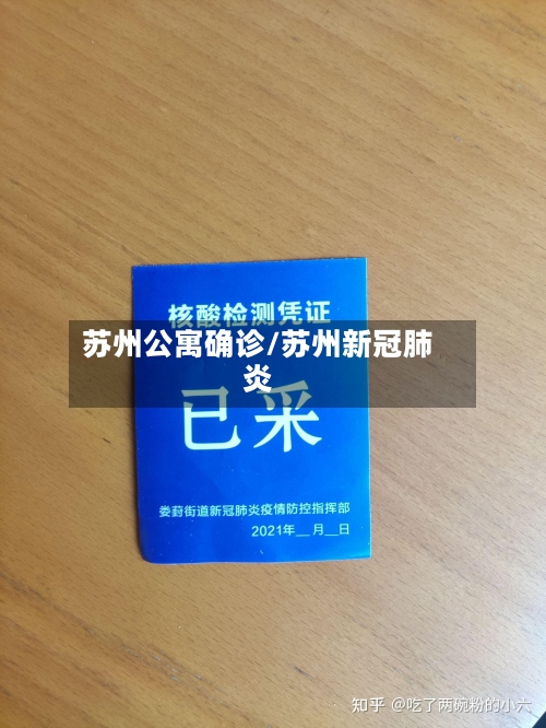 苏州公寓确诊/苏州新冠肺炎
