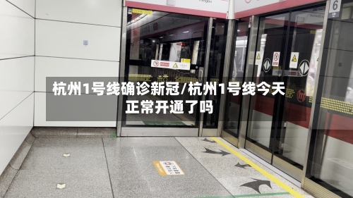 杭州1号线确诊新冠/杭州1号线今天正常开通了吗-第2张图片