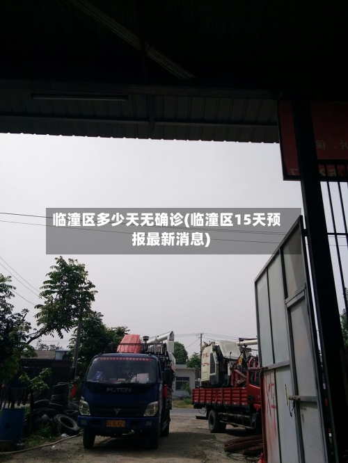 临潼区多少天无确诊(临潼区15天预报最新消息)-第2张图片