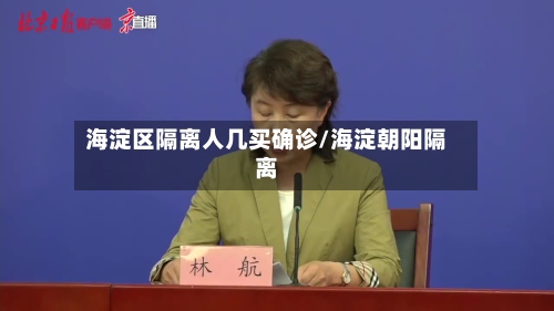 海淀区隔离人几买确诊/海淀朝阳隔离